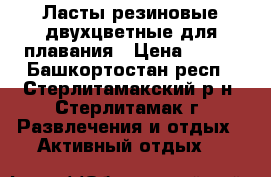 Ласты резиновые двухцветные для плавания › Цена ­ 400 - Башкортостан респ., Стерлитамакский р-н, Стерлитамак г. Развлечения и отдых » Активный отдых   